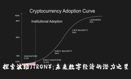 探索波场（TRON）：未来数字经济的潜力之星