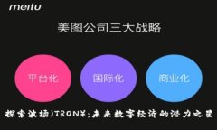 探索波场（TRON）：未来数字经济的潜力之星