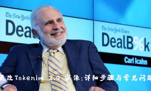 如何更改Tokenim 2.0 头像：详细步骤与常见问题解析