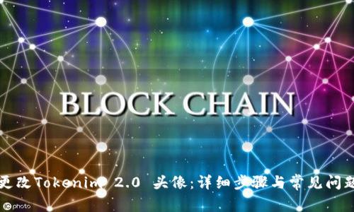 如何更改Tokenim 2.0 头像：详细步骤与常见问题解析