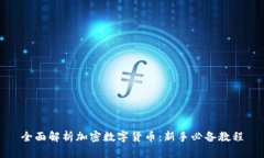 全面解析加密数字货币：新手必备教程
