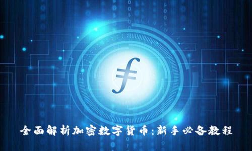 全面解析加密数字货币：新手必备教程