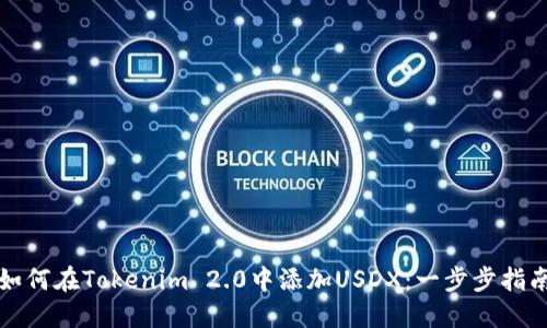 如何在Tokenim 2.0中添加USDX：一步步指南