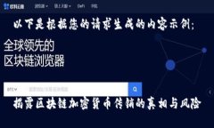 以下是根据您的请求生成的内容示例：揭露区块