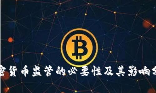 加密货币监管的必要性及其影响分析