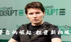 加密货币预售平台的崛起：投资新机遇还是潜在