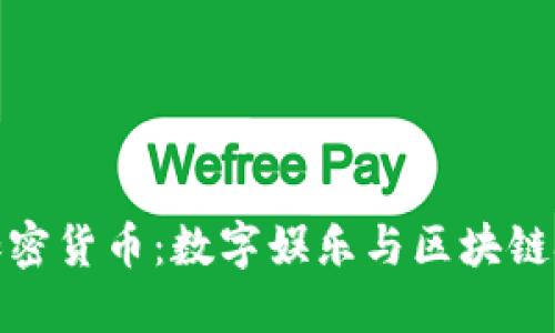 游戏对接加密货币：数字娱乐与区块链技术的结合