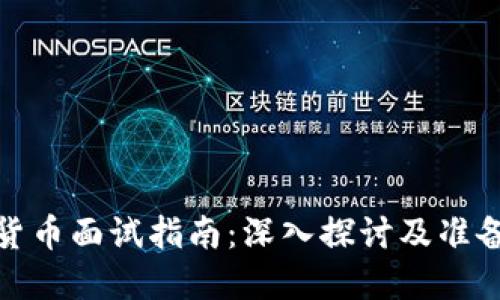 加密货币面试指南：深入探讨及准备策略