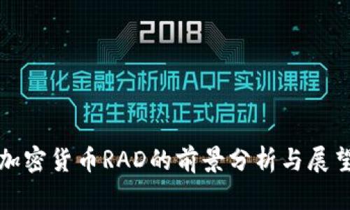加密货币RAD的前景分析与展望