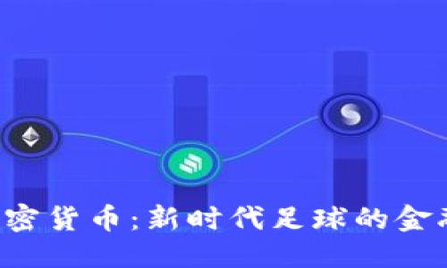 优质
PSG加密货币：新时代足球的金融革命