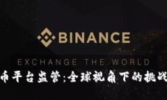 加密货币平台监管：全球视角下的挑战与机遇
