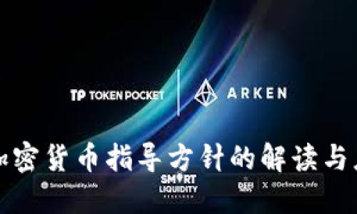 : 加密货币指导方针的解读与应用