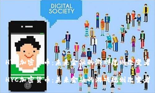 HYC加密货币：未来金融的游戏规则改变者

HYC加密货币：未来金融的游戏规则改变者