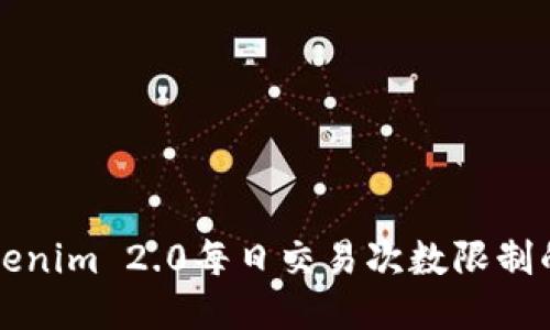 深入探讨Tokenim 2.0每日交易次数限制的影响与管理