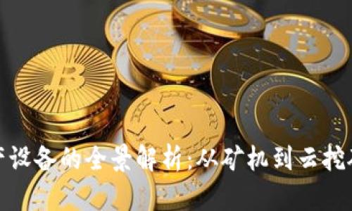 加密货币生产设备的全景解析：从矿机到云挖矿的多元选择