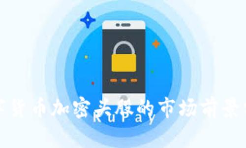 数字货币加密头股的市场前景分析