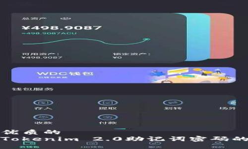 思考一个优质的
如何重置Tokenim 2.0助记词密码的完整教程