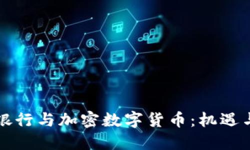 瑞士银行与加密数字货币：机遇与挑战