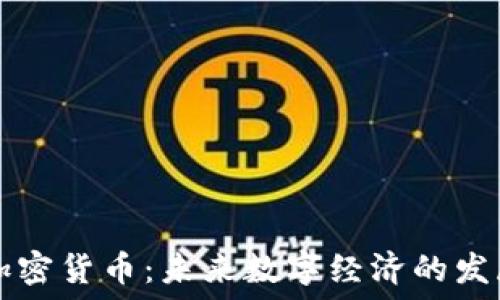   
INTR加密货币：未来数字经济的发展趋势