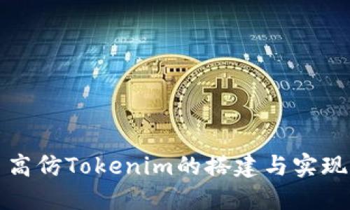 高仿Tokenim的搭建与实现