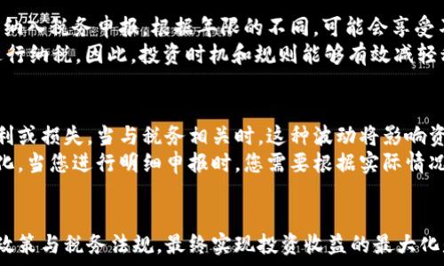   
jiaoti澳洲退税与加密货币：双重财务机会/jiaoti  

关键词：  
澳洲, 退税, 加密货币/guanjianci  

引言  
在过去的几年中，加密货币的兴起改变了全球投资和财务管理的游戏规则。与此同时，澳大利亚政府也在不断其税收政策，为纳税人提供了各种退税机会。本文将深度探讨澳洲退税与加密货币的关系，分析在这个日益复杂的环境中，如何合理利用退税政策来加密货币投资收益。  

一、澳洲的税务环境与退税政策概述  
澳大利亚是一个高度发达的国家，其税务体系以高透明度为特征。个人所得税、消费税、公司税等多种税种形成了复杂的税收生态。每年的税务年度结束后，澳大利亚税务局（ATO）会根据个人及企业的税务状况进行退税。  
退税的产生通常是因为纳税人预缴的税款超出了应缴的税款。在澳大利亚，税务局提供的退税可能涉及多种税种，如个人所得税。对于在加密货币投资上产生的损失或盈利，尤其是“资本增值税”（CGT）也需特别注意。  

二、加密货币的税务处理  
在澳大利亚，加密货币被视为财产，因此交易过程中所产生的盈利或损失须根据资本增值税（CGT）进行报告。需要特别注意的是，任何加密货币的买入、卖出、交换或者用于支付商品和服务都可能会导致税务影响。投资者在进行这些活动时应充分了解各项税务责任。  
尽管加密货币的交易具有潜在的高收益，但投资者必须了解税务局对其的监管，尤其是当这些资产价值上升时，及时的税务申报至关重要。对于一些投资者而言，他们可能会因为未能妥善处理税务而失去所获得的收益。   

三、利用澳洲退税加密货币投资  
通过合理运用退税，投资者有可能极大地提高自己的投资回报率。例如，如果投资者在某个财政年度中因加密货币投资产生了损失，这些损失将在未来的资本收益中抵扣，从而产生退税。如果经营得当，退税将为后续的加密货币投资提供更为强大的资金支持。  
举个例子，假设您在2022年投资某种加密货币，最终发现毛利为8000澳元，但费用和损失则达到了5000澳元，那么在报告中，您只需交纳3000澳元的资本增值税。在缴税后，如果能够获得适当的退税，您将拥有更多的资金继续投资。  

四、投资回报与税务合规性  
对于加密货币投资者而言，长期的回报往往需要以良好的税务合规性为基础。缺乏合规性可能导致无法获得应有的退税，甚至还会产生罚款。因此，熟悉各项法律法规，并保持准确的交易记录将是成功的关键。  
同时，建议投资者寻找专业的财务顾问或会计师，确保在税务方面能进行全面的策略规划，避免未来可能产生的痛苦后果。在此过程中，投资者还可以获得有关合法减税机会的建议，进一步提高自身的资金利用效率。  

五、未来的税务政策变更可能影响  
当前，全球对加密货币的监管依然处于急剧变化之中。澳大利亚政府同样在不断评估加密货币的地位及其对经济的影响。未来，可能会有新的税务政策出台，从而影响投资者的决策与策略。  
随着技术的发展，政府可能会采用新的方式来监控加密货币交易。这要求每位投资者持续关注政策动态，并根据自身投资情况及时调整策略，以确保在不断变化的市场中获得最大的利益。  

常见问题解答  

1. 澳洲的加密货币投资者应该如何进行税务申报？  
税务申报是每位投资者的法定义务，尤其是加密货币投资者。在澳洲，所有资本增值的交易均需在申报时报告，包括买入、卖出、兑换等。投资者应保留好每次交易的记录，包括日期、交易金额、交易对方等信息。  
在报税时，投资者需要根据各项交易的盈利或损失计算总的资本增值，然后将其填写在年度税务申报表中。根据澳大利亚税务局的规定，纳税人还需上报加密货币账户及交易情况。此过程可能会因为加密货币市场的不稳定性而变得复杂，因此建议投资者寻求专业的税务顾问的帮助，确保准确无误的申报。  

2. 在澳大利亚，加密货币损失能否用来抵扣其他收入？  
在澳大利亚，加密货币交易的损失可以在资本收益税的框架内进行相互抵扣。若投资者在某一年度产生了加密货币损失，而在其他投资中获得了利润，则这些损失可用来抵消相关的盈余。在没有资本收益的情况下，投资者可将损失向后结转至未来的年度进行抵扣。  
例如，假设您在2023年通过股票交易获得了4000澳元的盈利，而在加密货币上损失了3000澳元，那么在报税申报时，您只需对最终的资本增益（1000澳元）进行纳税。此外，如果您没有资本收益可供抵扣，则损失将保留到未来年度，直至有相应的资本收益时再进行抵扣。  

3. 投资者如何避免因加密货币交易而产生的税务问题？  
为了避免因加密货币交易而产生的税务问题，首要之务是全面了解澳大利亚的税收法律和政策，确保每一笔交易都有详细记录。保持良好的财务管理并咨询专业的会计师或税务顾问将是保障个人利益的重要手段。此外，使用一些财务软件或工具也可以帮助投资者追踪交易，生成资本增值报告。  
投资者还应关注行业动态，例如税务局发布的有关加密货币的最新政策、法规和通知，这些信息将直接影响到投资决策。最终，遵循合规的投资原则，提前规划税务问题，确保在交易时自动计算税务负担，将极大降低产生税务问题的风险。  

4. 如果我在加密货币投资中获得利益，该利益是否会增加我的税务负担？  
是的，加密货币投资中获得的利益会被视为资本增益，从而影响您的税务负担。在澳大利亚，任何通过买卖加密货币获取的收入均应纳入税务申报。根据年限的不同，可能会享受不同的资本增值税率。  
根据持有期的不同，若加密货币持有时间超过12个月，投资者可申请50%的资本增值税折扣。若持有时间不够，则需要对全部收入进行纳税，因此，投资时机和规则能够有效减轻税务负担。此外，合理规划投资组合，搭配税务策略，将显著提高最终的回报。  

5. 加密货币的价值波动会对我的退税产生影响吗？  
是的，加密货币的价值波动确实会影响您的退税方案。由于加密货币的价格波动不定，很多投资者在短时间内可能会经历高额的盈利或损失。当与税务相关时，这种波动将影响资本增值税的计算。  
在某些情况下，投资者可能在某个财政年度内获得了收益，但在接下来的年度回落至更低的价值，从而导致自身的资本收益报告变化。当您进行明细申报时，您需要根据实际情况进行告知，确保所有交易均已真实正确地反映在税务报告中。这要求投资者具有一定的市场敏感性以及良好的财务管理能力。  

结论  
澳洲的退税政策与加密货币投资的结合，为投资者提供了双重的财务机会。虽说加密货币投资潜藏着高风险，但只要合理利用退税政策与税务法规，最终实现投资收益的最大化是完全可能的。希望投资者能在动态的投资环境中，保持警惕，灵活应对各种税务挑战，为未来的财务自由铺平道路。  